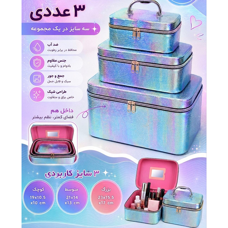 کیف آرایشی 3 تیکه