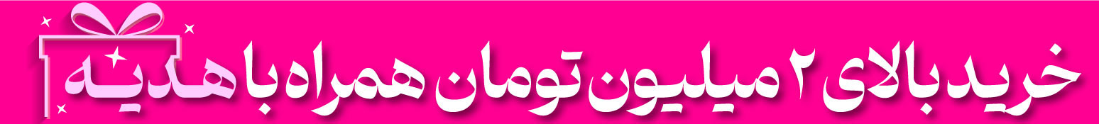 ارسال رایگان