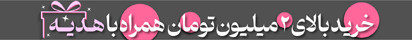 ارسال رایگان