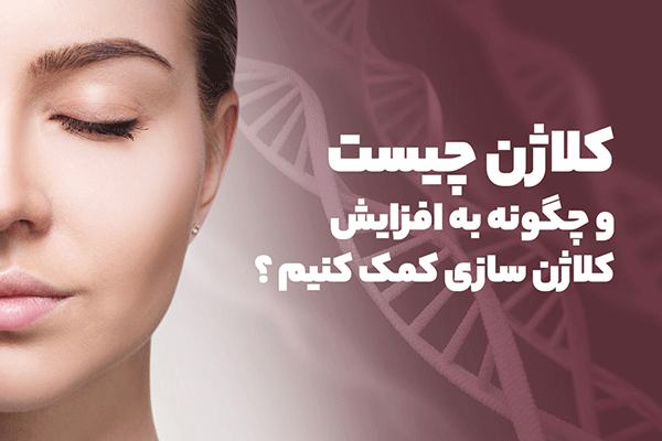 کلاژن و نقش آن در پوست و مو