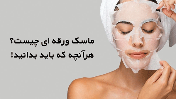 تاثیر ماسک ورقه ای