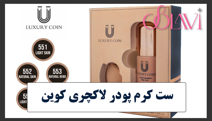 کرم پودر لاکچری کوین