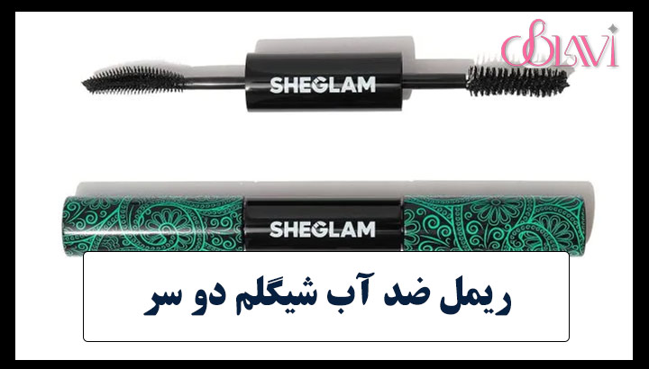 ریمل ضد آب شیگلم دو سر