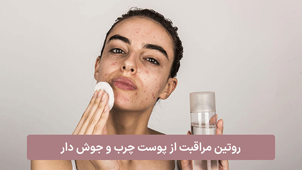 روتین مراقبت از پوست چرب