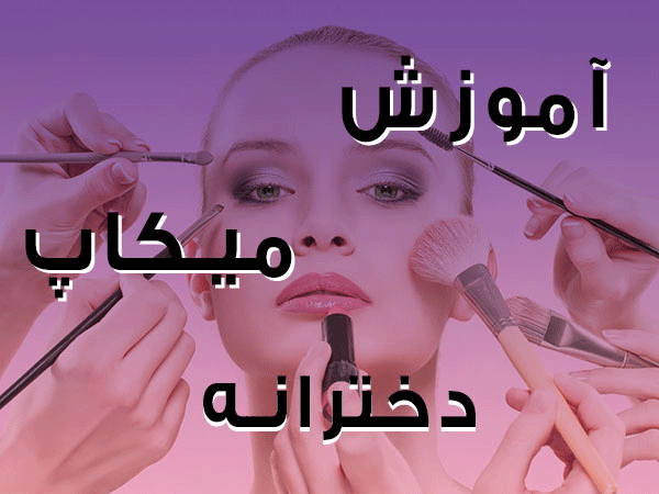 آموزش ارایش ساده