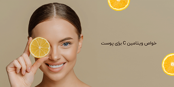 ویتامین سی برای صورت