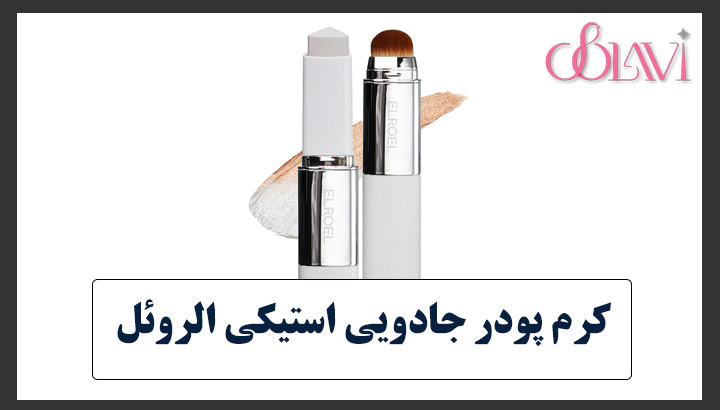 کرم پودر استیکی الروئل