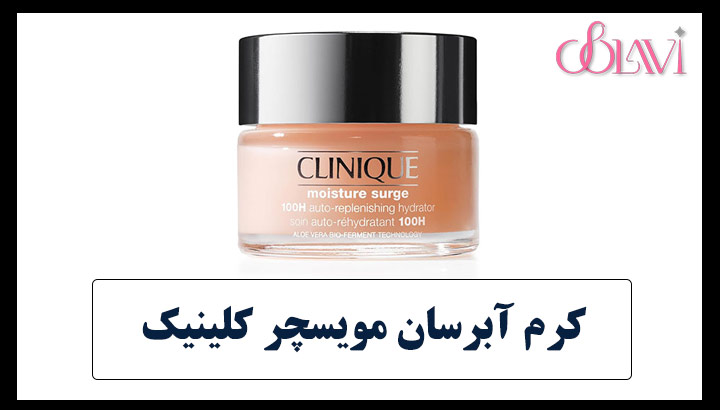 کرم آبرسان مویسچر کلینیک