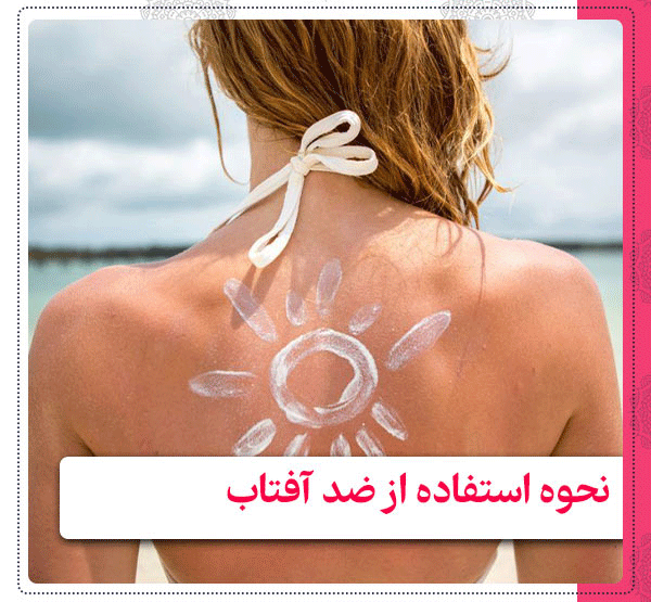 نحوه استفاده از ضد آفتاب