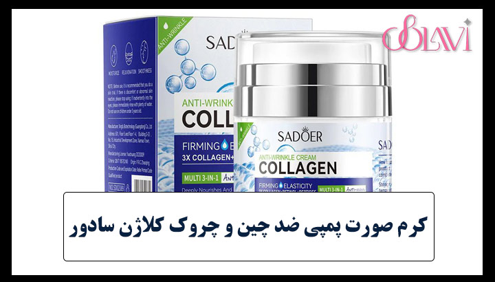 کرم صورت پمپی ضد چین و چروک کلاژن سادور