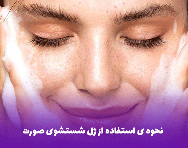 طرز استفاده از شوینده صورت