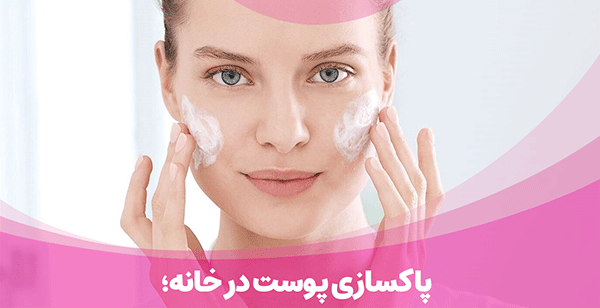 پاکسازی پوست در خانه