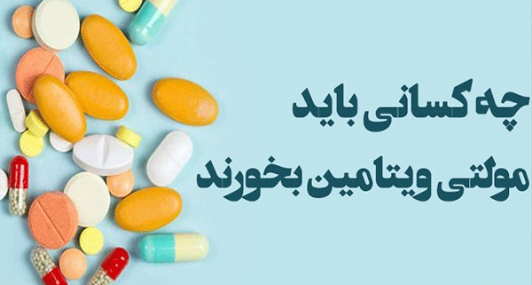 چرا باید مولتی ویتامین بخوریم