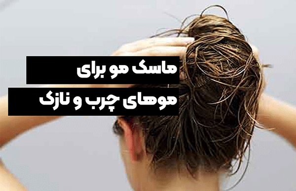 بهترین ماسک مو برای موهای چرب و نازک