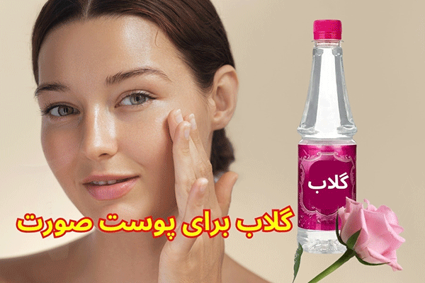 نحوه استفاده از گلاب برای صورت