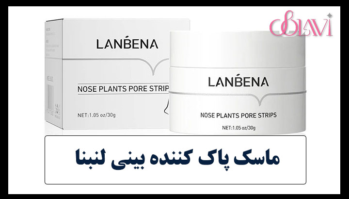 ماسک پاک کننده بینی لنبنا