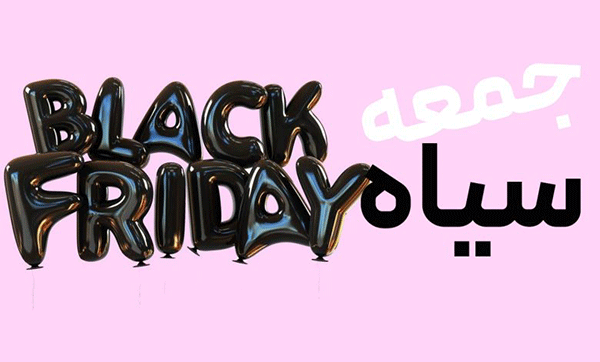 تخفیفات بلک فرایدی