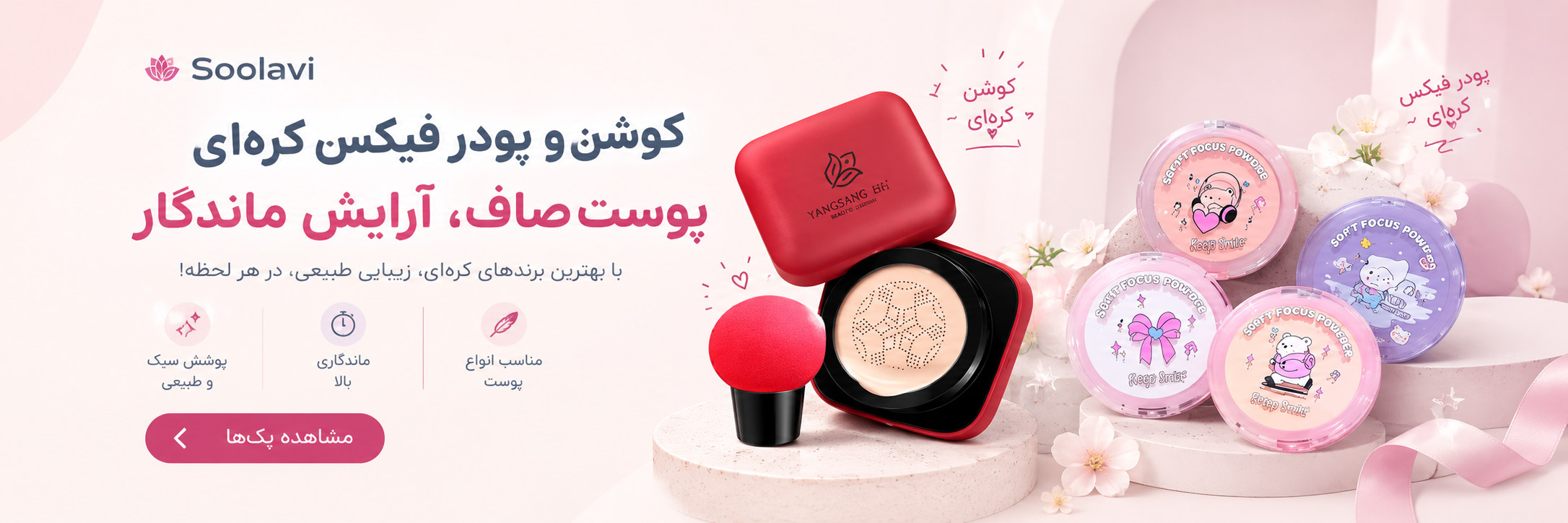 خرید کوشن و پودر فیکس