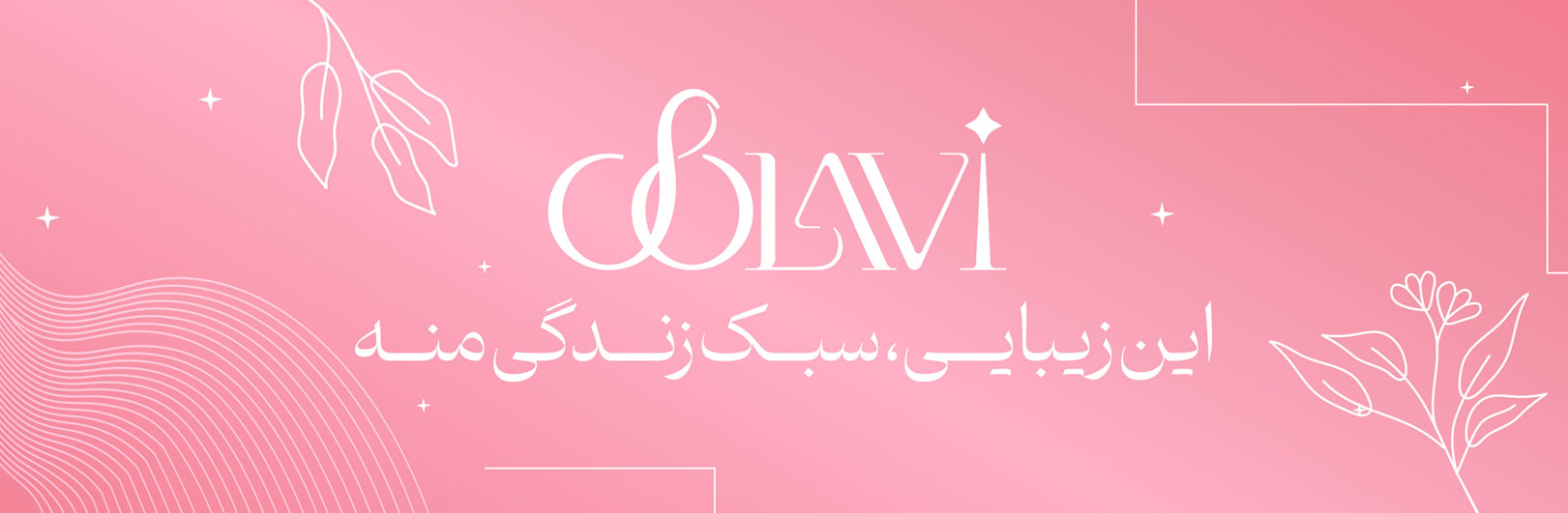 فروشگاه ارایشی و بهداشتی سولاوی