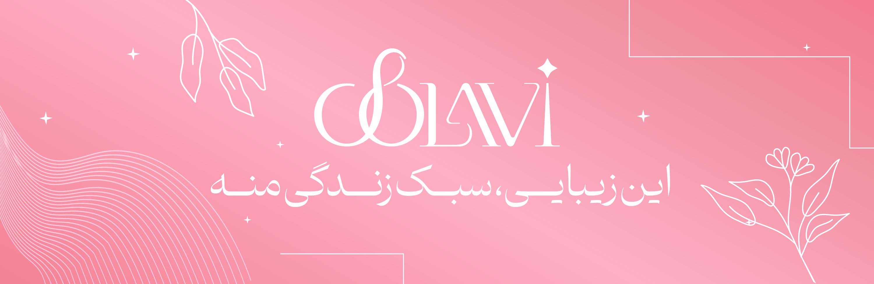 فروشگاه آنلاین آرایشی و بهداشتی سولاوی